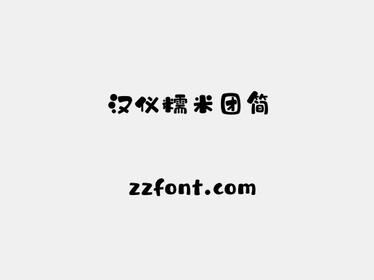 汉仪糯米团简