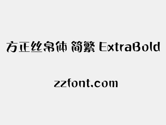 方正丝帛体 简繁 ExtraBold