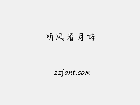 听风看月体