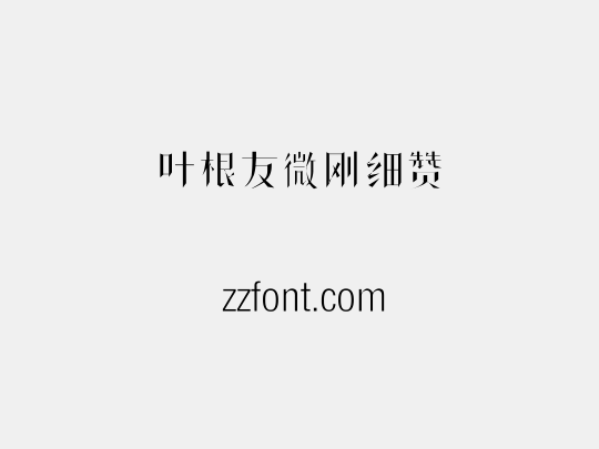 叶根友微刚细赞