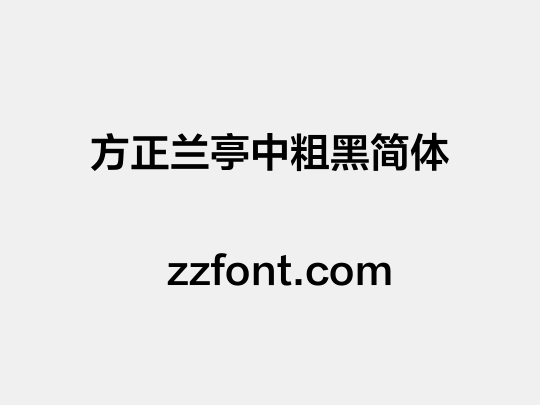 方正兰亭中粗黑简体