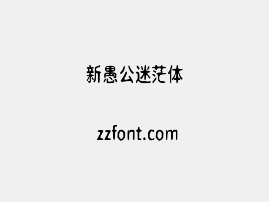 新愚公迷茫体