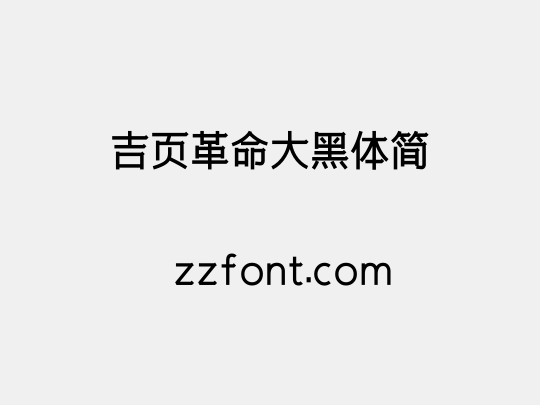 吉页革命大黑体简