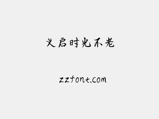 义启时光不老