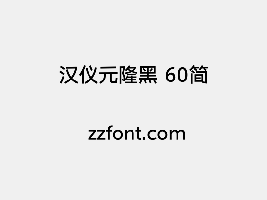 汉仪元隆黑 60简