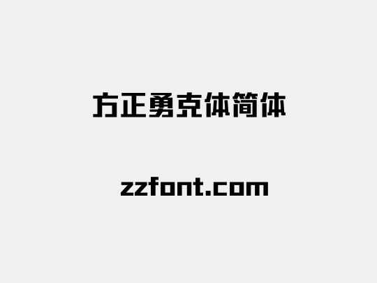 方正勇克体简体
