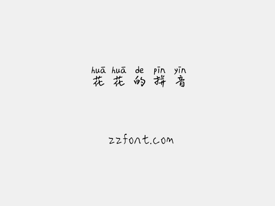 花花的拼音