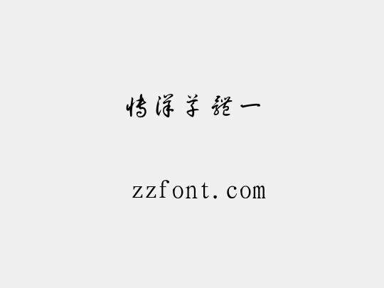 博洋草体一               