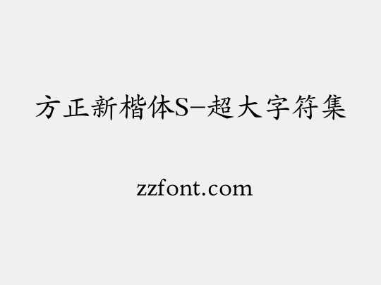 方正新楷体S-超大字符集