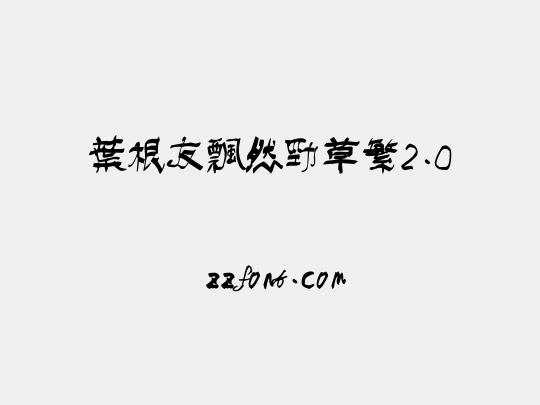 叶根友飘然劲草繁2.0