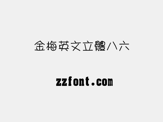 金梅英文立體八六