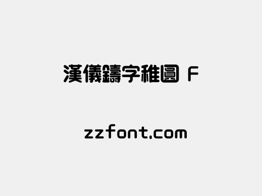 汉仪铸字稚圆 F