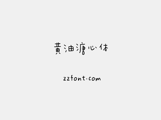 黄油溏心体