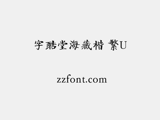 字酷堂海藏楷 繁U