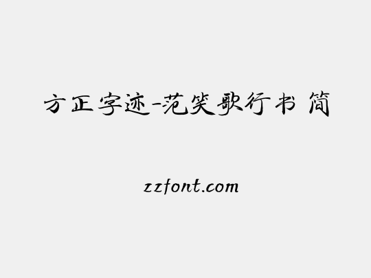 方正字迹-范笑歌行书 简