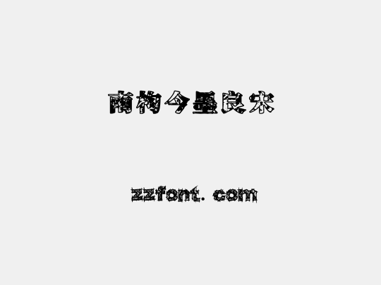 南构今墨良宋