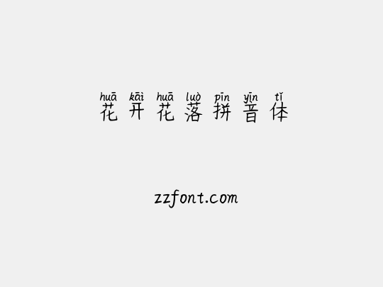 花开花落拼音体