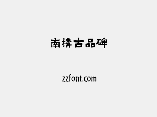南构古品碑