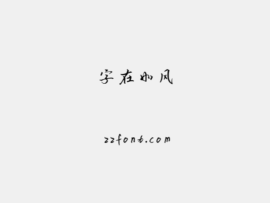 字在如风