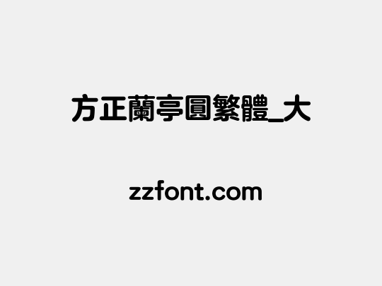 方正兰亭圆繁体_大
