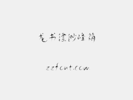 龙书缥缈峰简