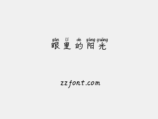 眼里的阳光