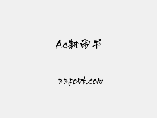 Aa耕闲书