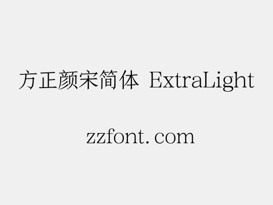 方正颜宋简体 ExtraLight