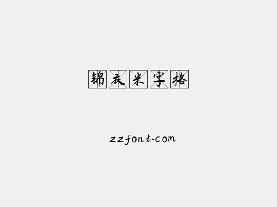 锦衣米字格