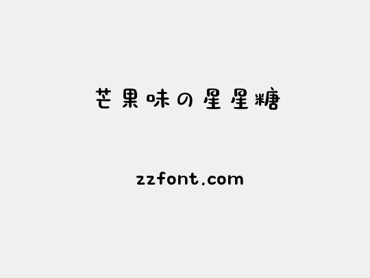 芒果味の星星糖