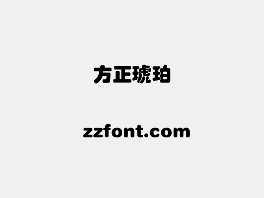 方正琥珀