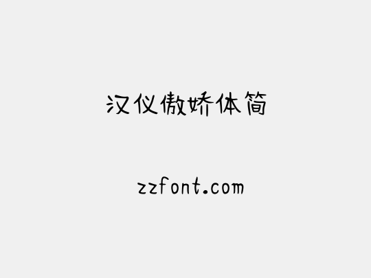 汉仪傲娇体简