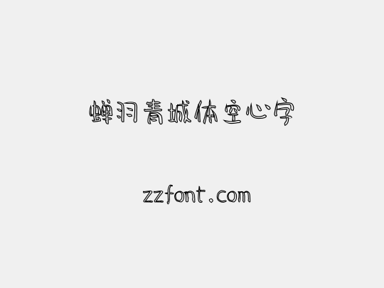 蝉羽青城体空心字