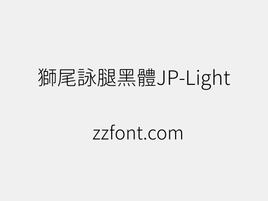 獅尾詠腿黑體JP-Light