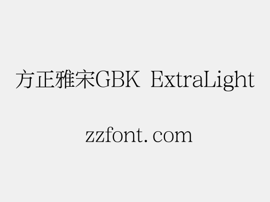 方正雅宋GBK ExtraLight