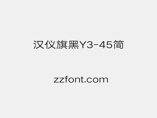 汉仪旗黑Y3-45简