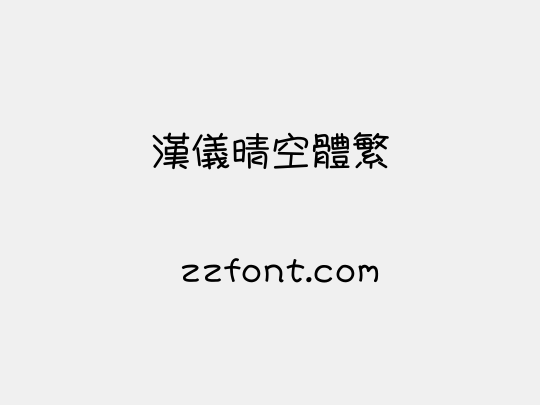 汉仪晴空体繁