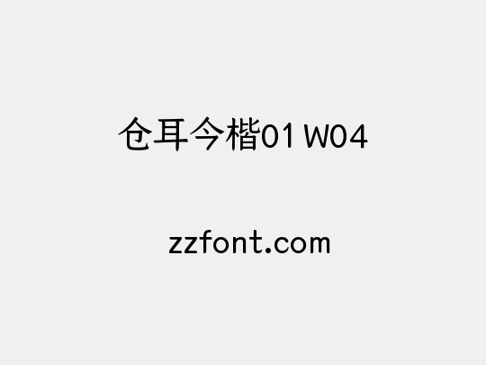 仓耳今楷01 W04