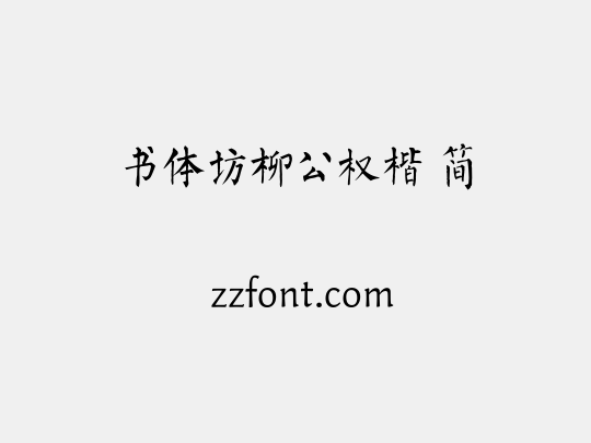 书体坊柳公权楷 简
