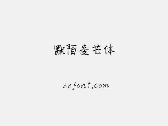 默陌麦芒体