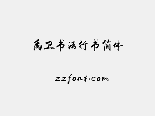 禹卫书法行书简体 