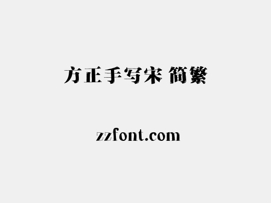 方正手写宋 简繁