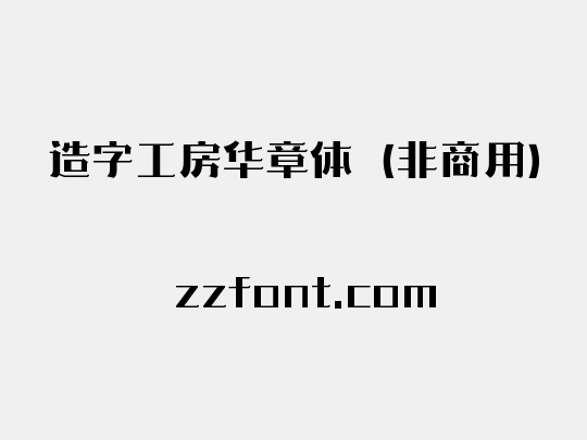 造字工房华章体（非商用）