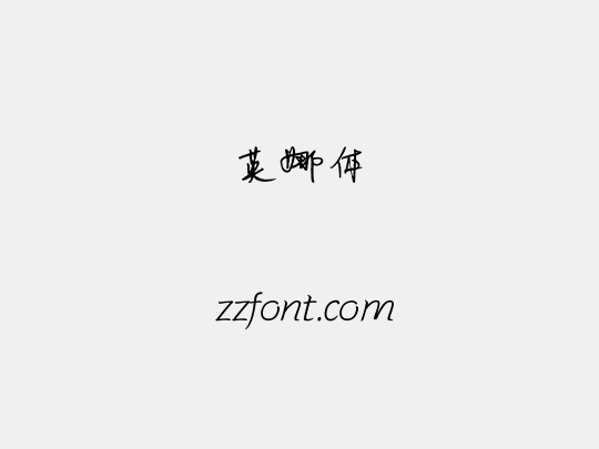 英娜体