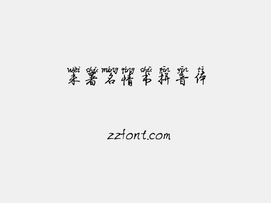 未署名情书拼音体