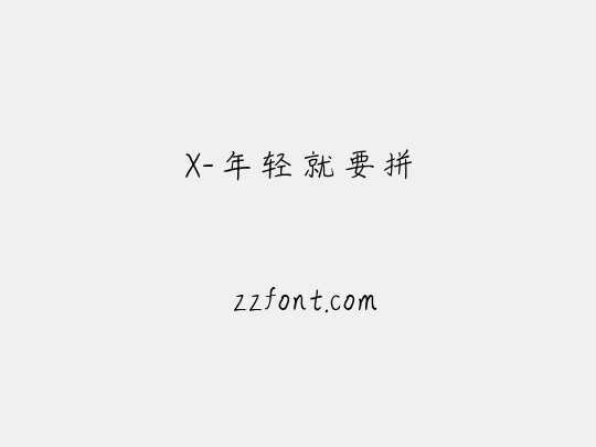 X-年轻就要拼