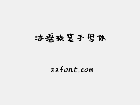 沐瑶软笔手写体