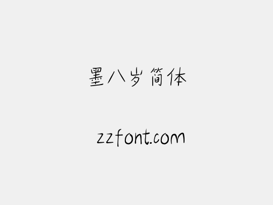 墨八岁简体