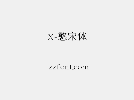 X-憨宋体