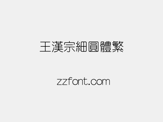 王漢宗細圓體繁